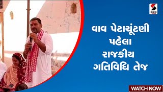 વાવ પેટાચૂંટણી પહેલા રાજકીય ગતિવિધિ તેજ | Vav By Election | CM Bhupendra Patel | Banaskantha