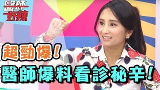 白色巨塔裡不能說的看診秘辛？！ 醫師好辣 20170810 一刀未剪版 辛龍 劉雨柔