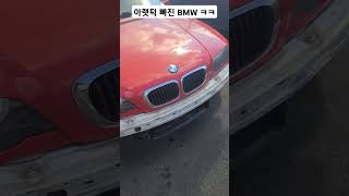 폐차 일보직전의 BMW #똥차