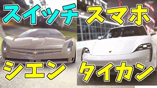 【Asphalt 9】スイッチシエンコンセプトとがった直線番長！スマホポルシェ・タイカンアンロックして走ってみた！『ゆっくり実況』