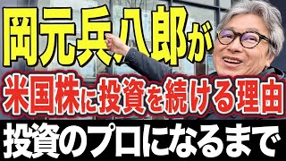 【過去に失敗も...】投資のプロが米国株に投資を続ける理由とは？S\u0026P500/ナスダック100