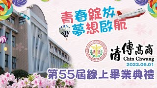 【青春綻放🛫 夢想啟航】清傳高商第55屆線上畢業典禮