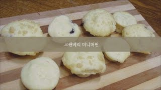 [몽브셰] 노오븐!크랜베리 미니 머핀 만들기 (cranberry muffin)