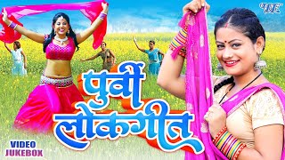 मन को भावुक कर देने वाला पूर्वी लोकगीत | Purvi Lokgeet | Video Jukebox | Bhojpuri Superhit Song