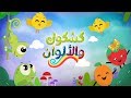 أغنية الألوان - كشكول و الألوان | Luna TV - قناة لونا