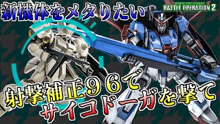 【バトオペ2】新機体(サイコドーガ)をメタりたい。射撃補正９６ですべてを灰燼に帰せZガンダム(ハイパーメガランチャー装備)。アムロ(偽)