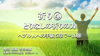 2022.9.11 礼拝『祈り④ とりなしの祈りの力』 ヘブル人への手紙 ５章７〜１０節　池田恵賜 主任牧師　本郷台キリスト教会