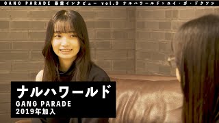 【ナルハワールド編】GANG PARADE ”暴露” インタビュー vol.9