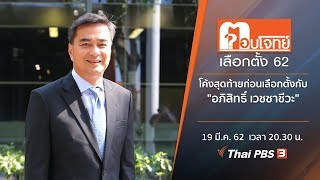 โค้งสุดท้ายก่อนเลือกตั้ง กับ \