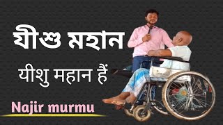 যীশু মহান//NAJIR MURMU//PROGRAM//ALUDAHA//PAKURIA//PAKUR(JHARKHAND)2023!!