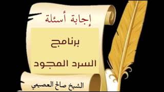 40 - لماذا لا تعطونا إجازة مختومة منكم؟ | السرد المجود 1434 | الشيخ صالح العصيمي