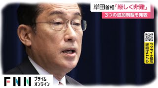 岸田首相「断じて許容できず」追加制裁発表 邦人退避へチャーター機手配