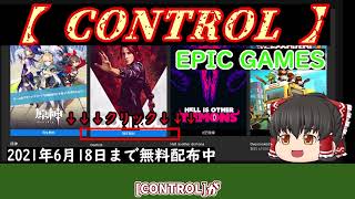 ゲームの無料配布情報（EPIC games)[CONTROL]