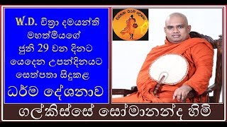 ven Galkisse somananda thero | 2018.06.29 | තන්හාව කිසිම දවසක වයසට යන්නෙ නැහැ..ලෙඩ වෙන්නෙ නැහැ.