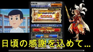 【FFRKガチャ実況】ドリームセレクション装備召喚（覚醒奥義）！