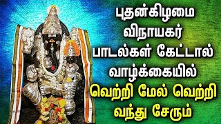 புதன்கிழமை கணபதி பாடல் கேட்டால் வாழ்க்கையில் வெற்றி மேல் வெற்றி வரும் | Lord Ganapathy Songs