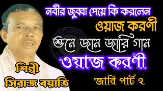 নবীর প্রেমিক ওয়াজ করণীর জারি || সিরাজ বয়াতি জারি গান || Siraj Boyati Jari | Jari Gaan | Bangla Jari