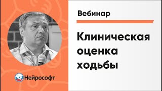 Функция ходьбы: клиническая оценка