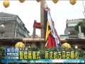 1119術燈篙儀式 祈求地方平安順心