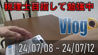 【税理士目指して　平日Vlog】24/07/08～　ラストスパートかけてます