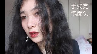 【Chinese make up】【邱婆儿】冬季LOOK  手残女孩的十分钟泡面头教程