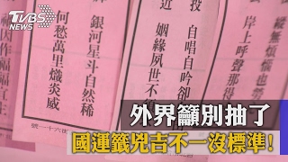 國運籤兇吉不一沒標準！　外界籲別抽了