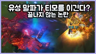 [항심] 티모가 유성말파를 못 이긴다고? 끝나지 않는 논란. 티모 VS 말파이트(TeeMo vs Malphite)