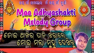 TOR AKHIR PANI JHARA // SAMBALPURI SONG//DHANUJATRA SUBARNAPALI 2025//MAA ADHYASHAKTI MELODY