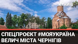 Спецпроєкт Моя Україна - Місто Чернігів