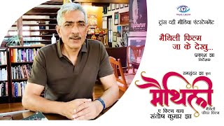 Maithili Film - Prakash Jha  Pramoted Maithili Movie | MAITHILI FILM PROMOTION | TRANS MUSIC INDIA