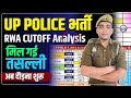 RWA CUTOFF के बाद क्या करें | Up Police Constable ReExam Cutoff 2024 | Up Police New Vacancy 2024