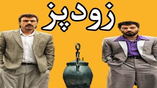 زودپز | کمدی ایرانی با بازی نوید محمدزاده و محسن تنابنده