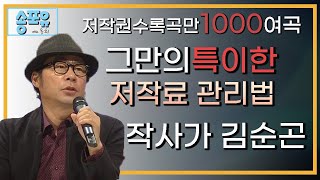 [송라이브]최고인기작사가 김순곤선생님과 함께 한 시간이었습니다