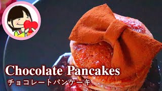 【バレンタインチョコ】ココアパンケーキにチョコのリボンをのせて 料理レシピ作り方 Chocolate Pancakes