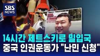 '제트스키로 밀입국', 중국 인권운동가였다…\