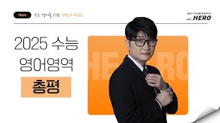 [영어 김형률T] 2025학년도 수능 영어 총평