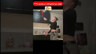 مواقف غبية هتضيع ثقتك فى البشرية ج393