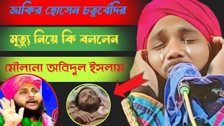 পশ্চিমবঙ্গ বাংলা ভাইরাল বক্তা || #Maulana obedul Islam #Jamali Murshidabad