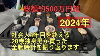 【腕時計】28歳独身男が2024年に購入した腕時計を全て紹介します