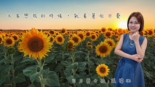 懷念向日葵女孩張小一CINDY老師追思影片2023年6月10日