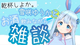 【お酒雑談】お酒飲みながらまったり雑談します～！《雪咲ゆうか》