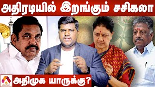 இனியும் சும்மா இருக்க முடியாது என சசிகலா ஆவேசம் | EPS Vs Sasikala | கொடி பறக்குது | Aadhan Tamil