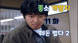 좋소 개발자 드라마 11화 떼돈 벌다 2 (아이폰 앱스토어 출시로 앱 올리기 준비 완료. 하지만 그 전에 조필연의 지시로 회사 주식으로 돈을 버는데...)