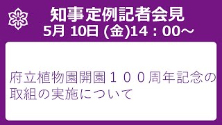 【手話・字幕あり】令和6年5月10日（金）定例知事会見 府立植物園開園100周年記念の取組の実施について