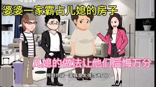 婆婆一家霸占儿媳的房子，儿媳的做法让他们后悔一辈子