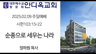 [광교안디옥교회 2025년 2월 9일 주일 예배 2부 정하원 목사 (시편 103:15-22)