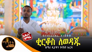 🔴 NEW አዲስ ዝማሬ \