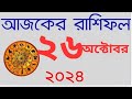 Ajker Rashifal 26 October 2024| আজকের রাশিফল দৈনিক রাশিফল , Rashifal Today, Horoscope