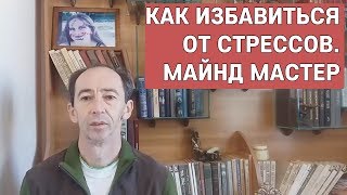 Как избавиться от последствий стрессов. Майнд Мастер