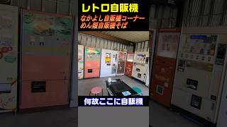 なぜこんな場所に自販機が？！栃木県なかよし自販機コーナー #昭和レトロ #レトロ自販機